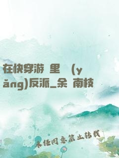 在快穿游戲里嬌養(yǎng)反派