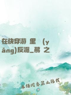 在快穿游戲里嬌養(yǎng)反派