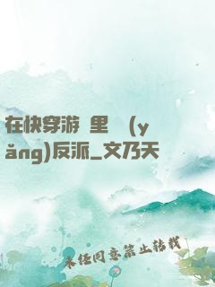 在快穿游戲里嬌養(yǎng)反派