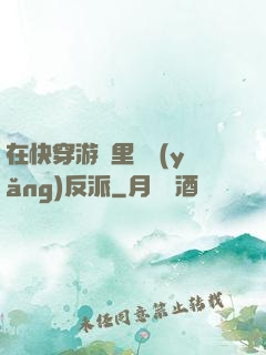 在快穿游戲里嬌養(yǎng)反派