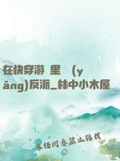 在快穿游戲里嬌養(yǎng)反派