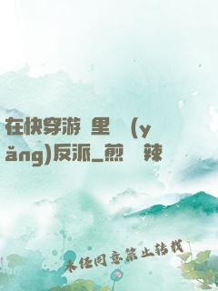 在快穿游戲里嬌養(yǎng)反派