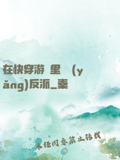 在快穿游戲里嬌養(yǎng)反派