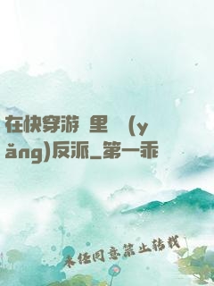在快穿游戲里嬌養(yǎng)反派