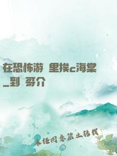 在恐怖游戲里挨c海棠