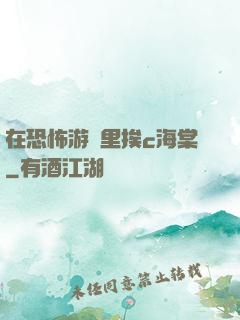 在恐怖游戲里挨c海棠