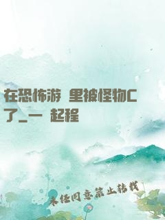 在恐怖游戲里被怪物C了