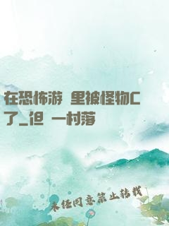 在恐怖游戲里被怪物C了