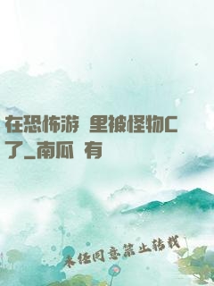 在恐怖游戲里被怪物C了