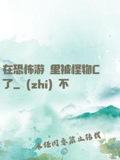 在恐怖游戲里被怪物C了