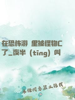 在恐怖游戲里被怪物C了