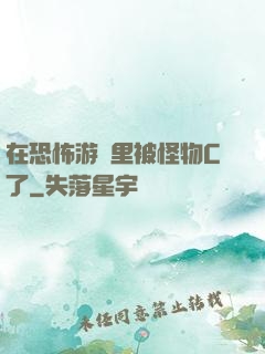 在恐怖游戲里被怪物C了