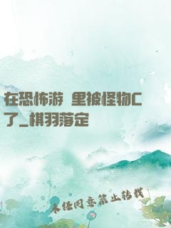 在恐怖游戲里被怪物C了