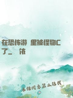 在恐怖游戲里被怪物C了
