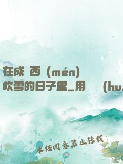 在成為西門(mén)吹雪的日子里