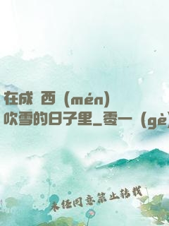 在成為西門(mén)吹雪的日子里