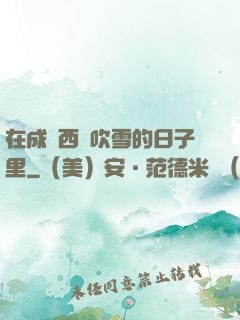 在成為西門吹雪的日子里
