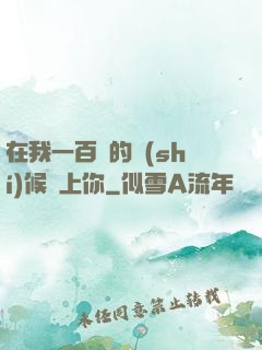 在我一百歲的時(shí)候愛上你