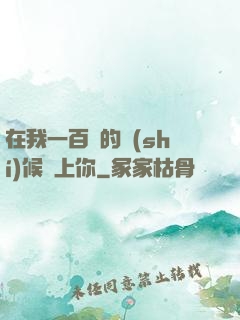 在我一百歲的時(shí)候愛上你