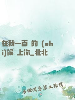 在我一百歲的時(shí)候愛上你