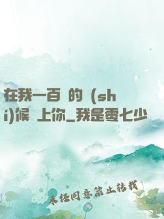 在我一百歲的時(shí)候愛上你