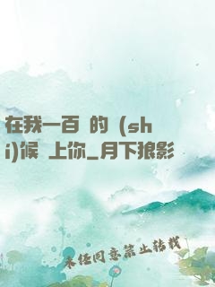 在我一百歲的時(shí)候愛上你