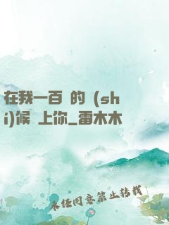 在我一百歲的時(shí)候愛上你