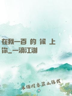 在我一百歲的時候愛上你