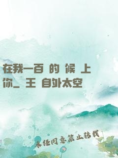 在我一百歲的時候愛上你
