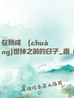 在我成為創(chuàng)世神之前的日子