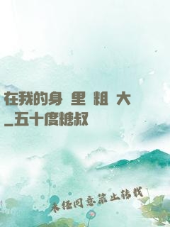 在我的身體里變粗變大