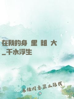 在我的身體里變粗變大