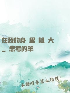 在我的身體里變粗變大