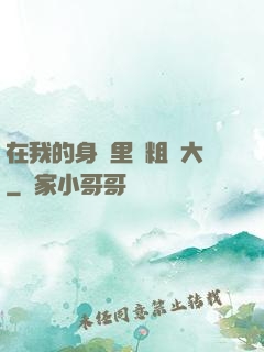 在我的身體里變粗變大