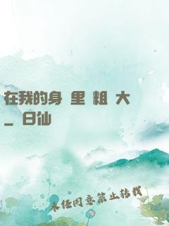 在我的身體里變粗變大