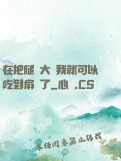 在把腿張大點我就可以吃到扇貝了