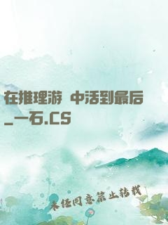 在推理游戲中活到最后