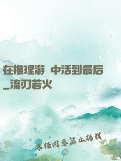 在推理游戲中活到最后