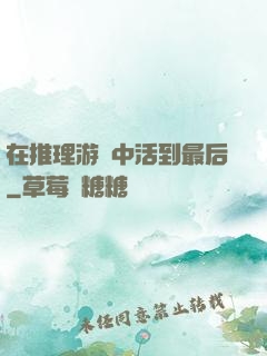 在推理游戲中活到最后