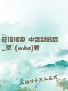 在推理游戲中活到最后