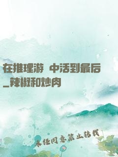 在推理游戲中活到最后