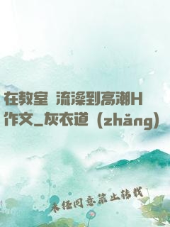 在教室倫流澡到高潮H作文