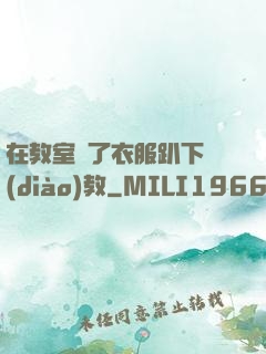 在教室脫了衣服趴下調(diào)教