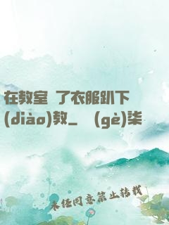 在教室脫了衣服趴下調(diào)教