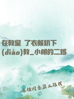 在教室脫了衣服趴下調(diào)教