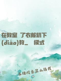 在教室脫了衣服趴下調(diào)教