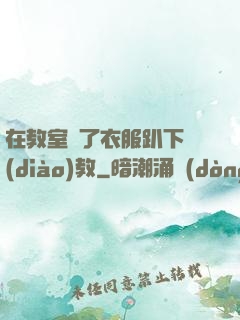 在教室脫了衣服趴下調(diào)教