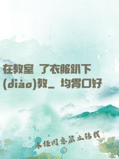 在教室脫了衣服趴下調(diào)教
