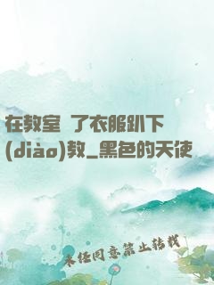 在教室脫了衣服趴下調(diào)教
