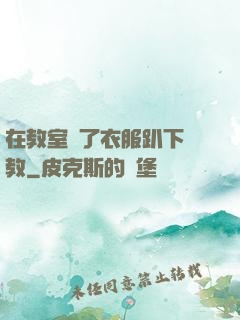 在教室脫了衣服趴下調教